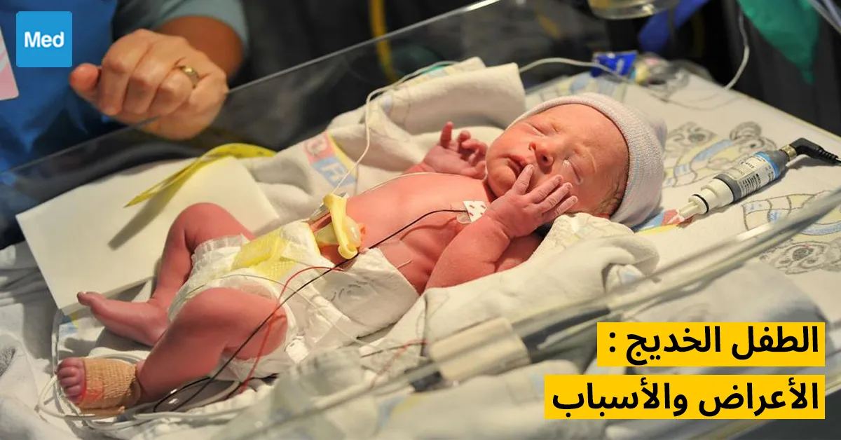 الطفل الخديج: الأعراض والأسباب